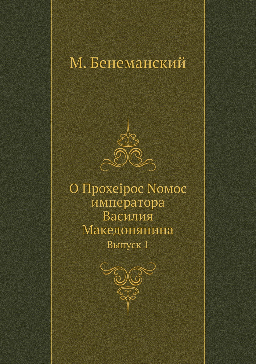 

О Прохеiрос Nомос императора Василия Македонянина. Выпуск 1