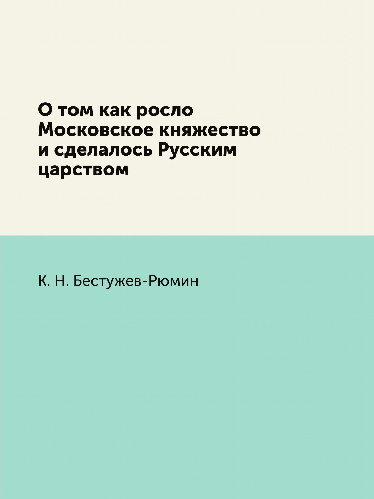 

Книга О том как росло Московское княжество и сделалось Русским царством
