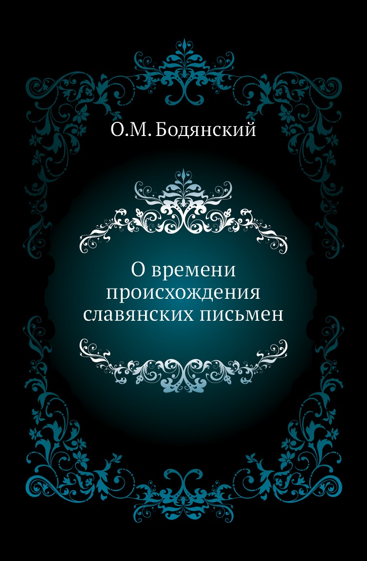 

Книга О времени происхождения славянских письмен