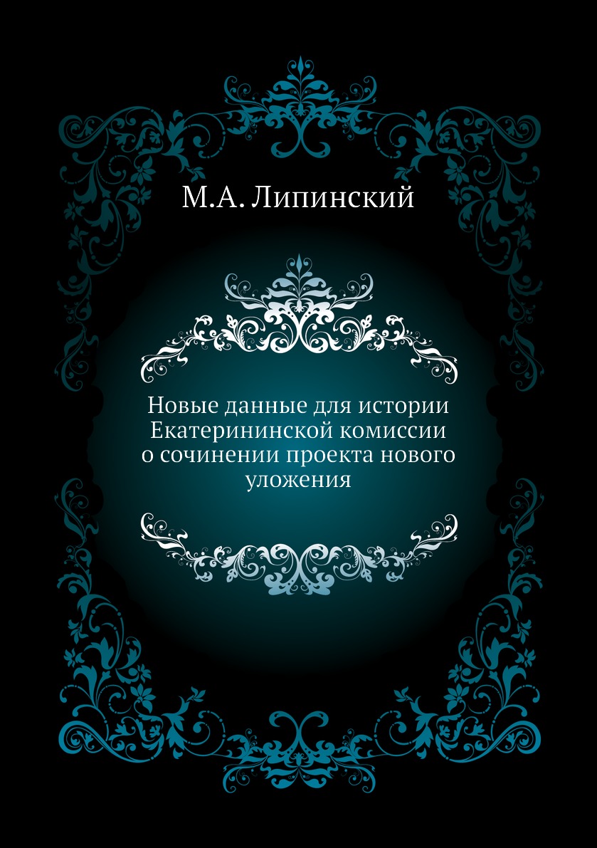 

Книга Новые данные для истории Екатерининской комиссии о сочинении проекта нового уложения