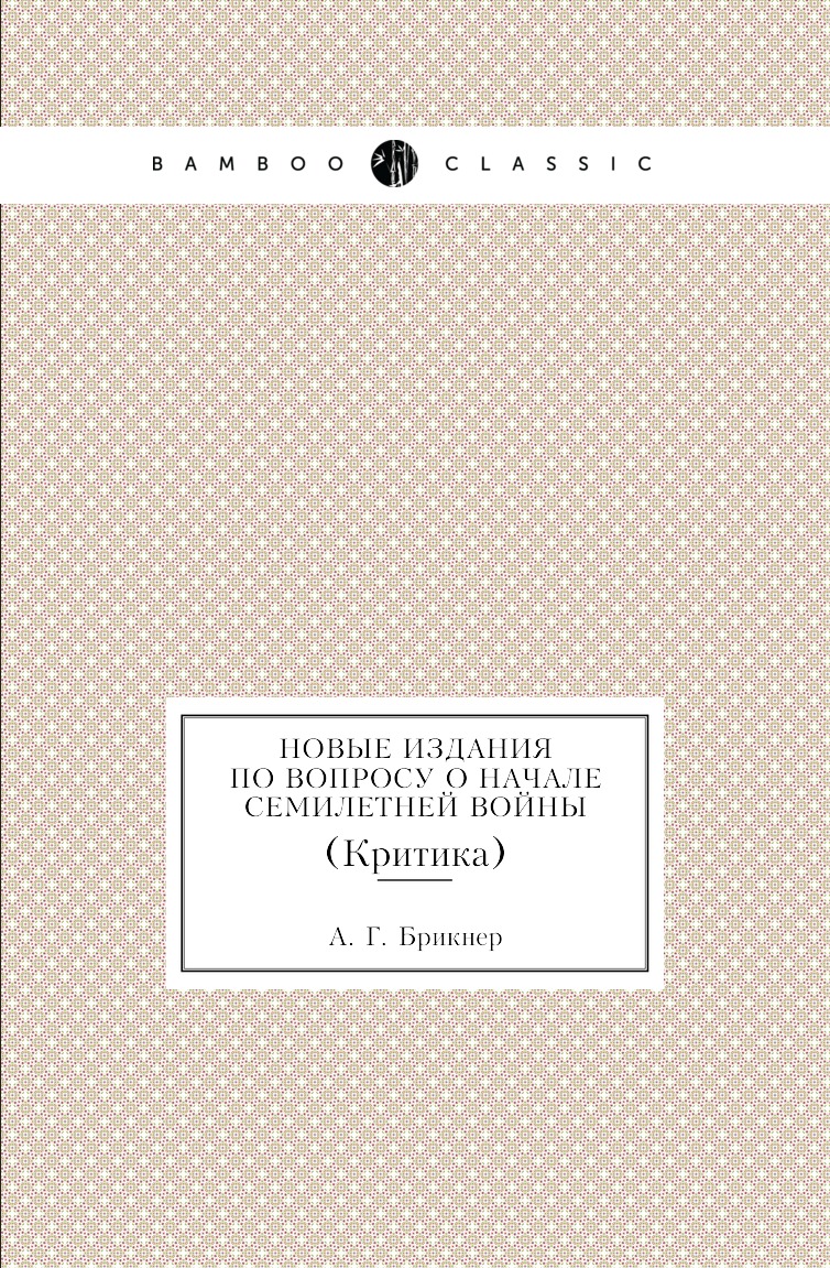 

Книга Новые издания по вопросу о начале Семилетней войны. (Критика)
