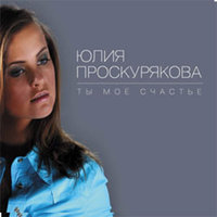 Юлия Проскурякова – Ты Моё Счастье