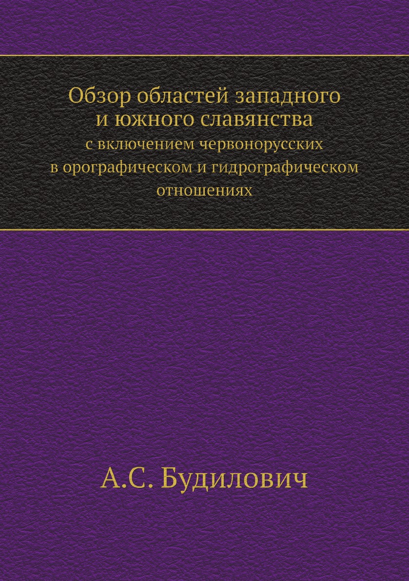 

Обзор областей западного и южного славянства. с включением червонорусских в орограф…