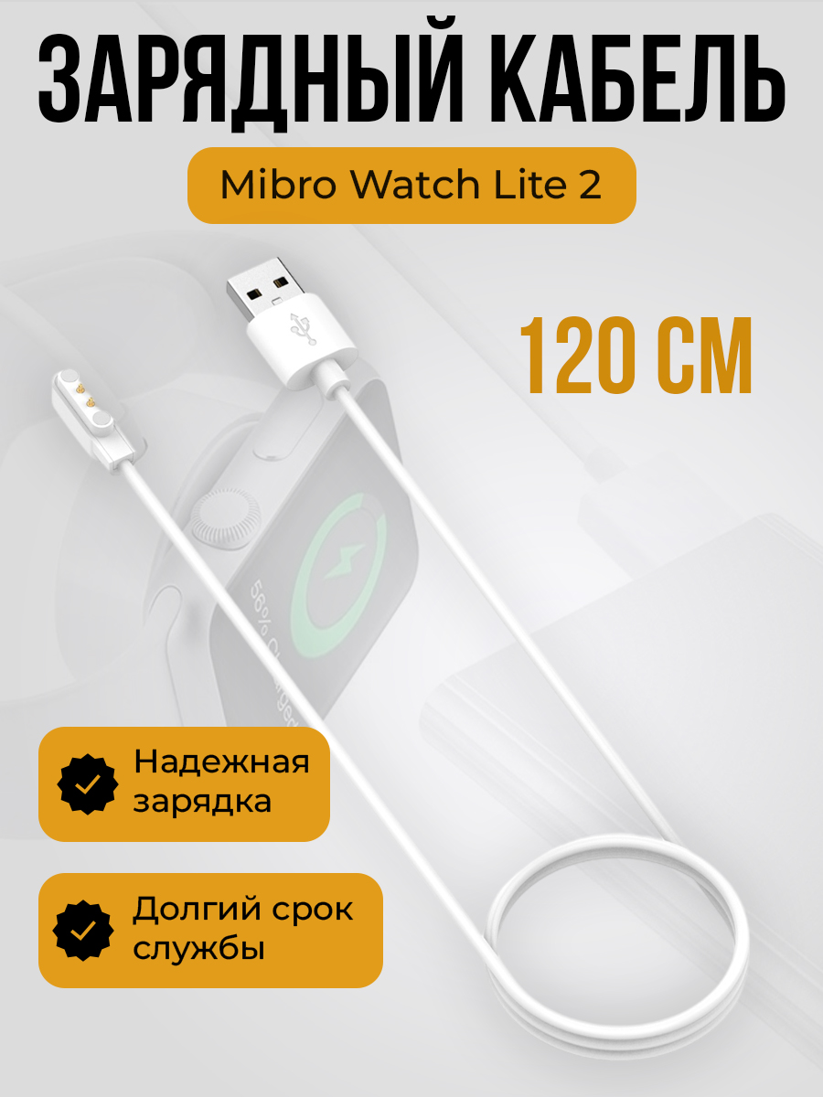 Зарядный кабель для Mibro Watch Lite 2, белый