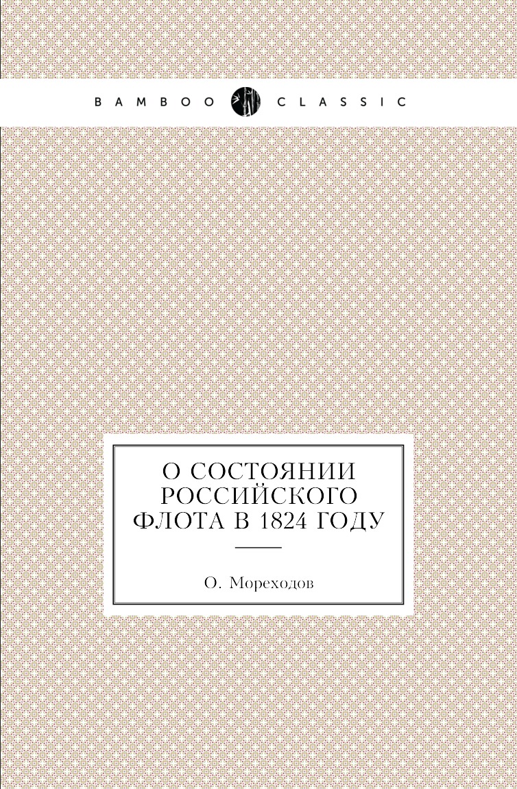 

Книга О состоянии Российского флота в 1824 году