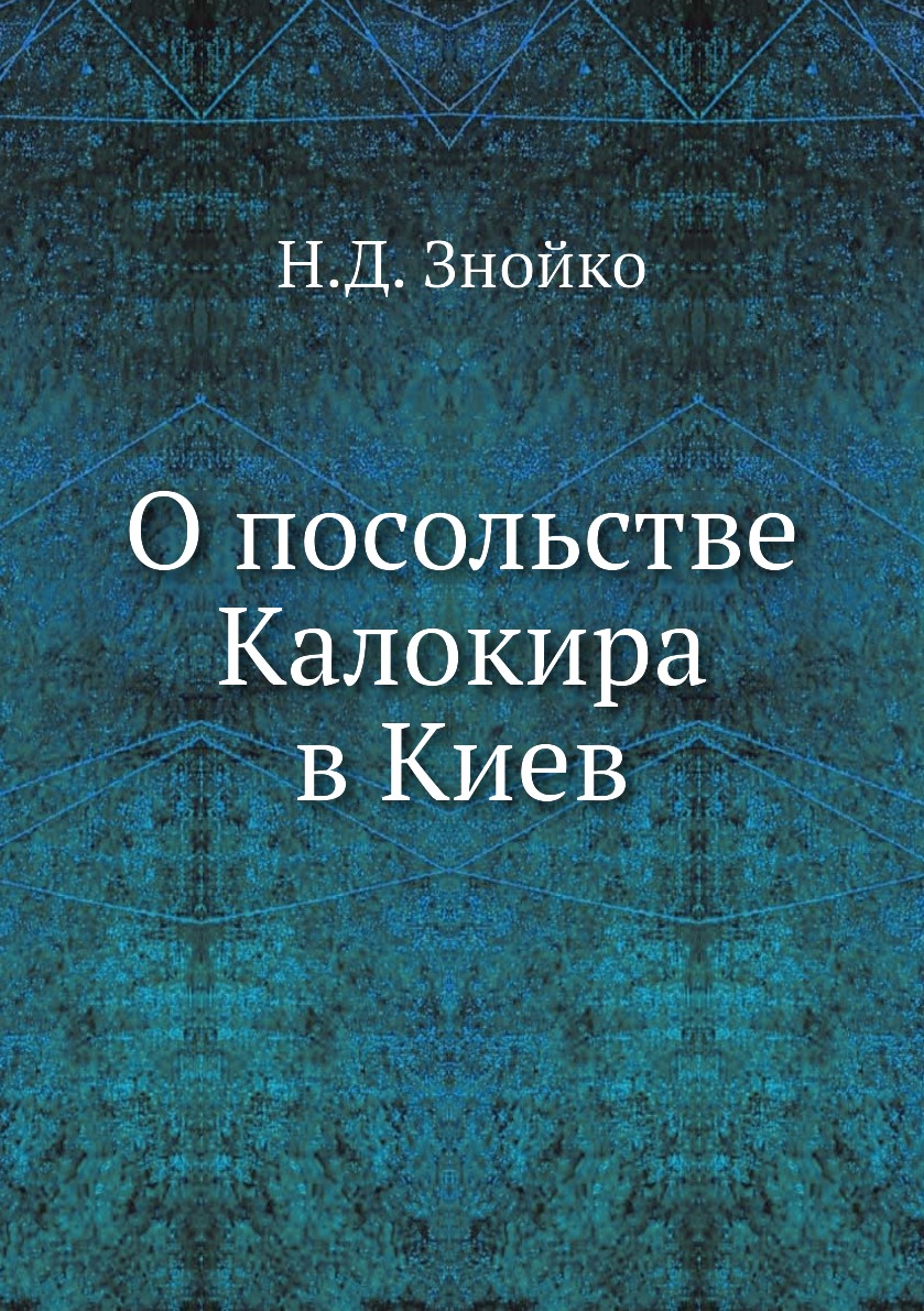 

Книга О посольстве Калокира в Киев
