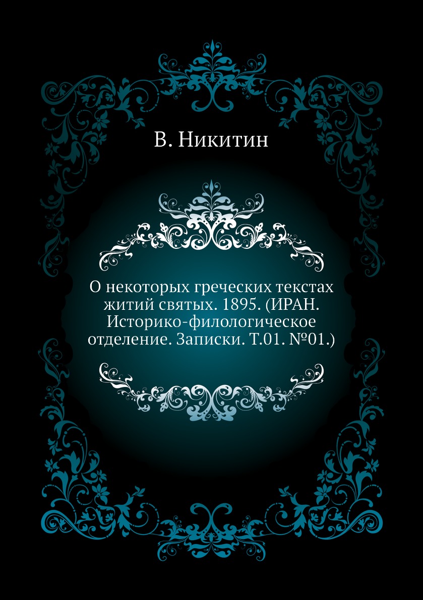 

Книга О некоторых греческих текстах житий святых