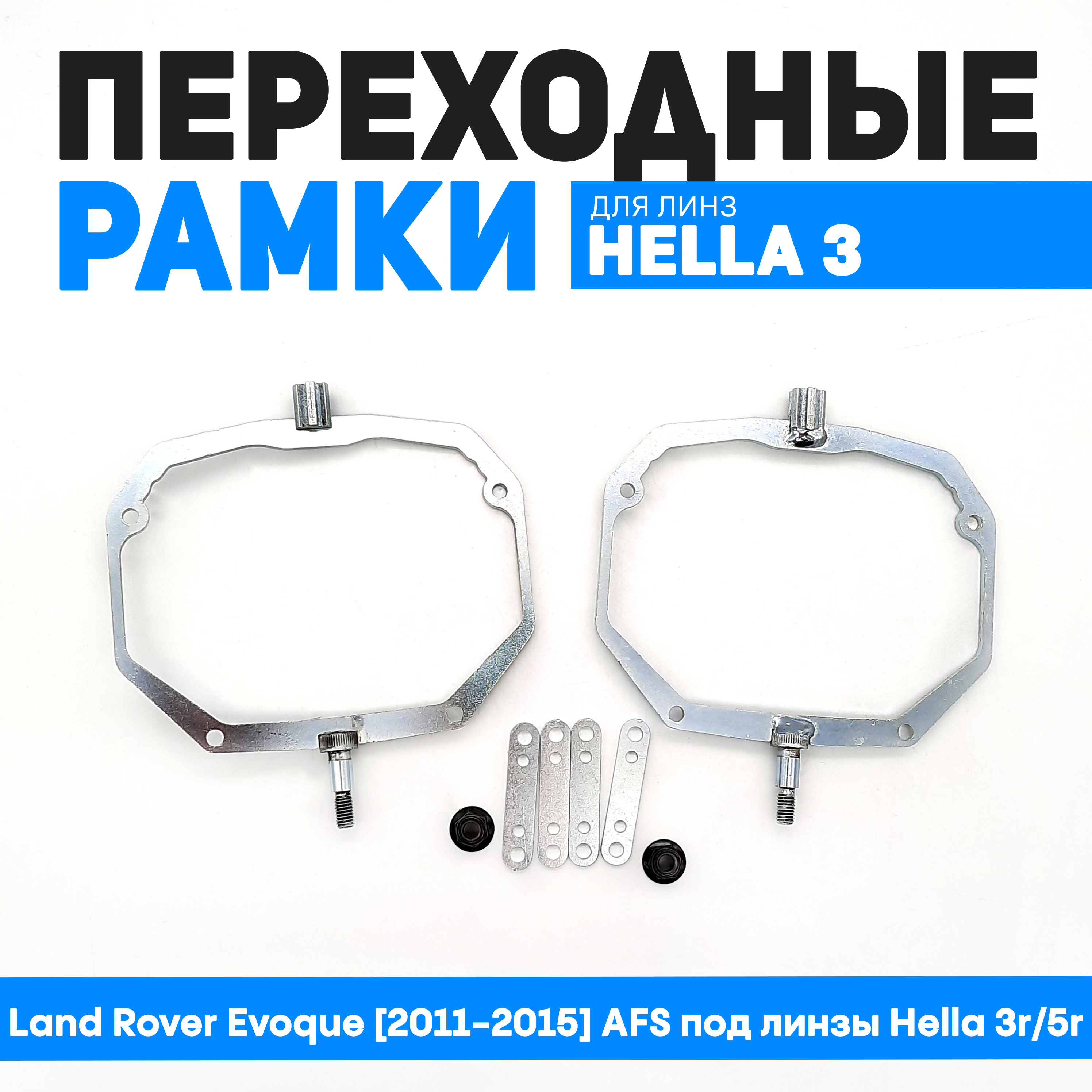 

Переходные рамки Bunker-Svet для Land Rover Evoque [2011-2015] AFS под Hella 3r/5r, Би-Лед, BUN-PR-33