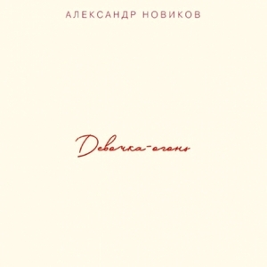 

НОВИКОВ А.(фирм): Девочка-огонь, 1 CD