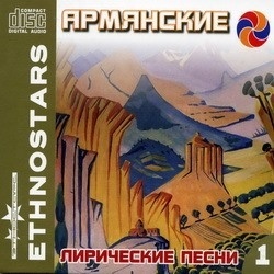 

Звезды Армении - Армянские лирические песни 1, CD