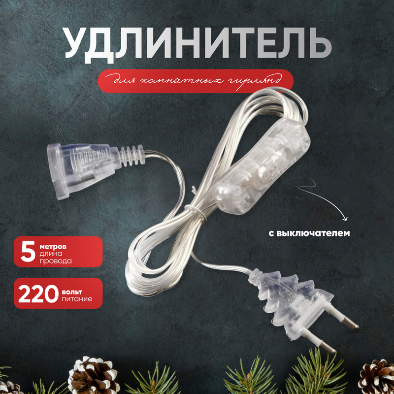 

Удлинитель для комнатных гирлянд с выключателем, 5 м, прозрачная нить, УМС-вилка