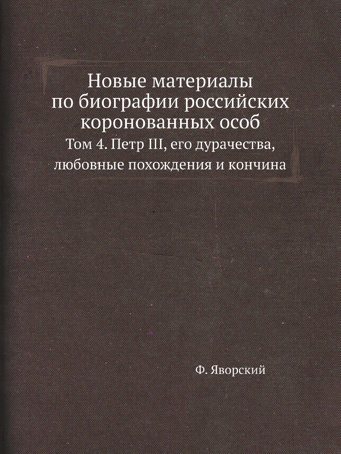 

Книга Новые материалы по биографии российских коронованных особ. Том 4