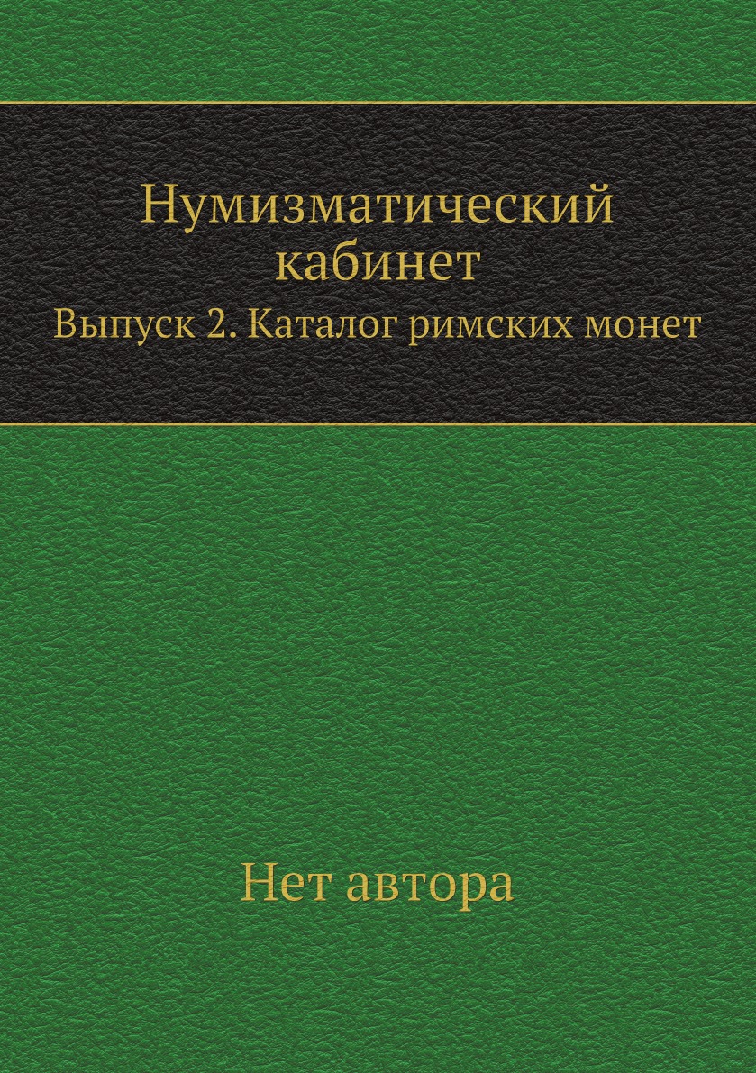 

Нумизматический кабинет. Выпуск 2. Каталог римских монет