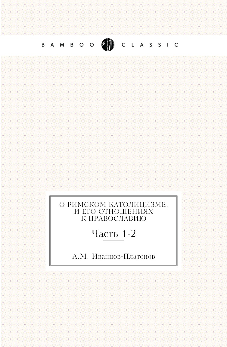 

О римском католицизме, и его отношениях к православию. Часть 1-2