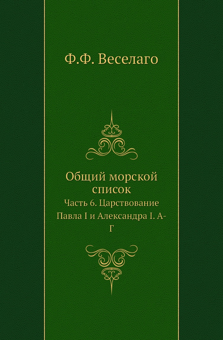 

Книга Общий морской список. Часть 6. Царствование Павла I и Александра I. А-Г