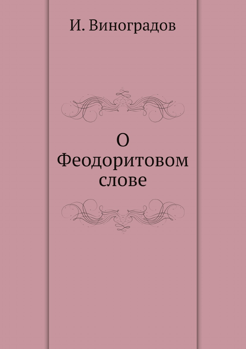 Книга О Феодоритовом слове