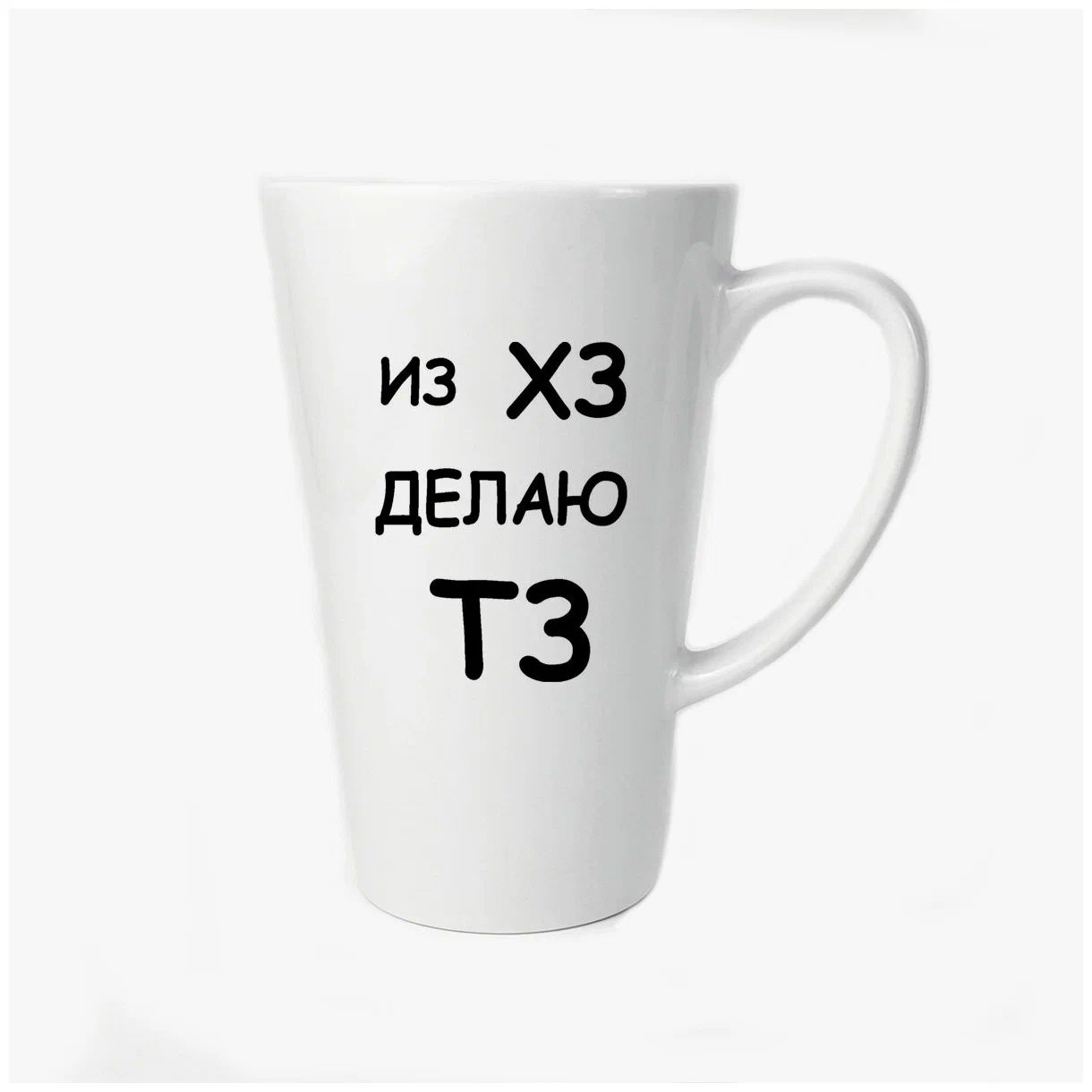 

Большая конусная кружка CoolPodarok Из ХЗ делаю ТЗ
