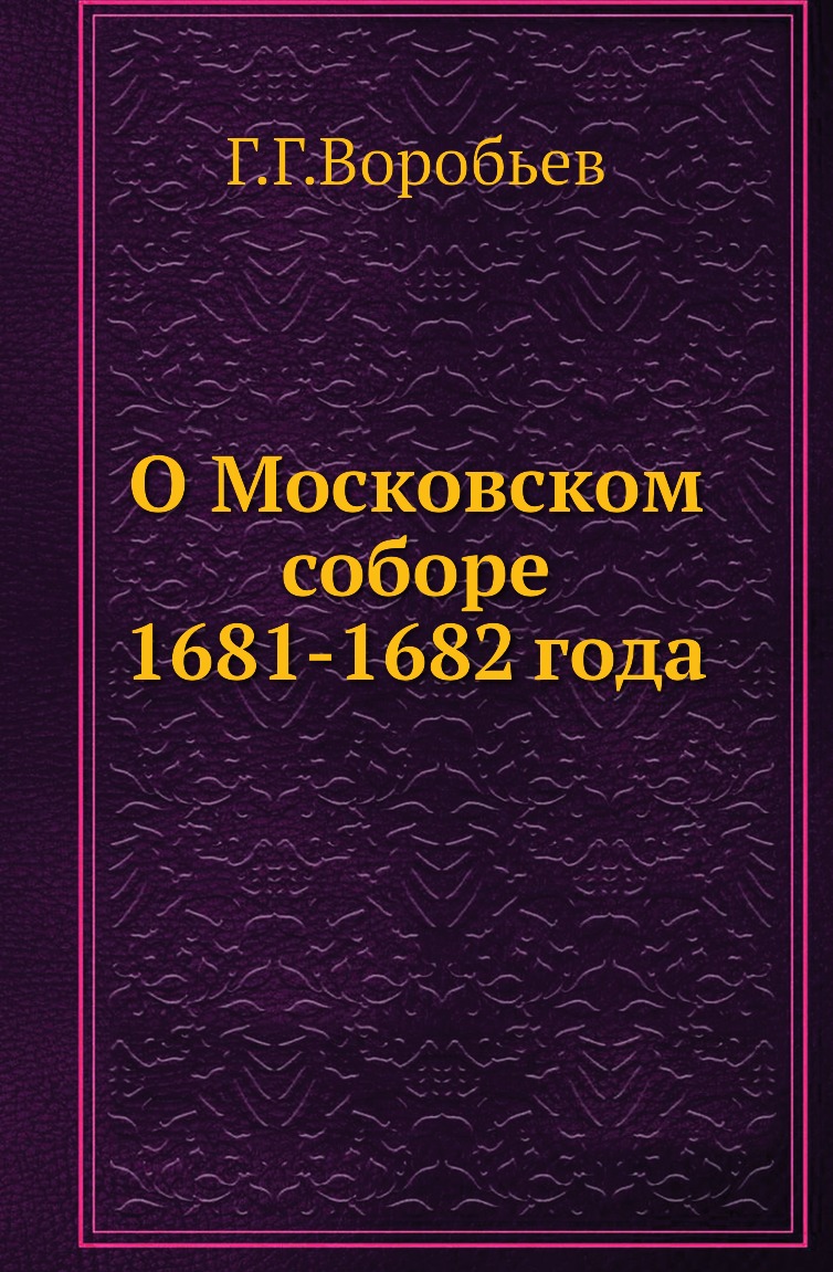 

Книга О Московском соборе 1681-1682 года