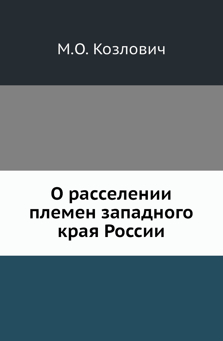 

Книга О расселении племен западного края России