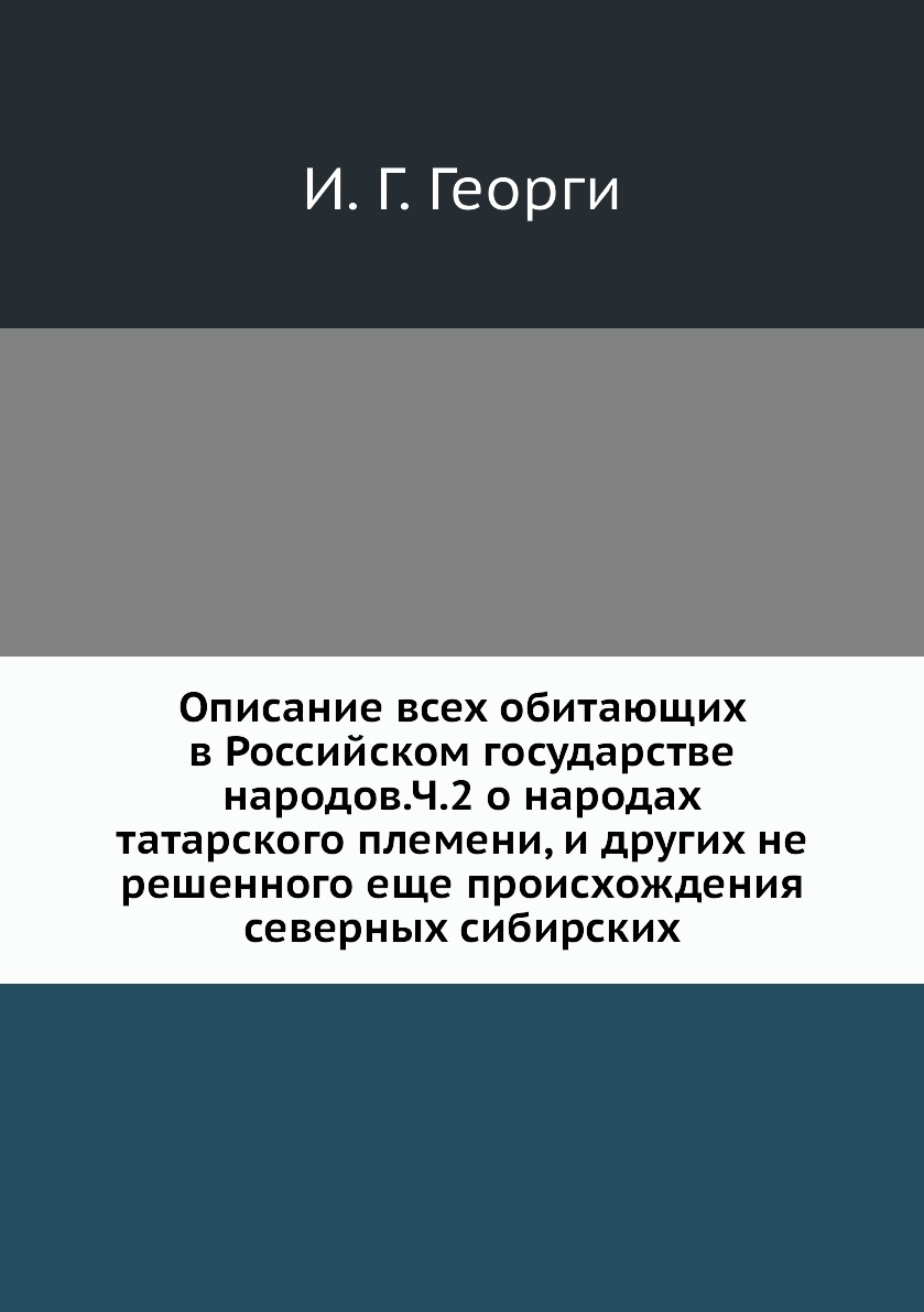 

Описание всех обитающих в Российском государстве народов.Ч.2