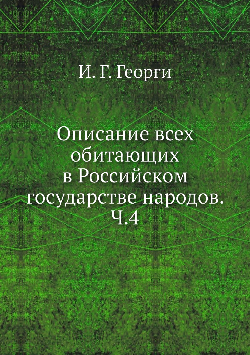 

Описание всех обитающих в Российском государстве народов. Ч.4
