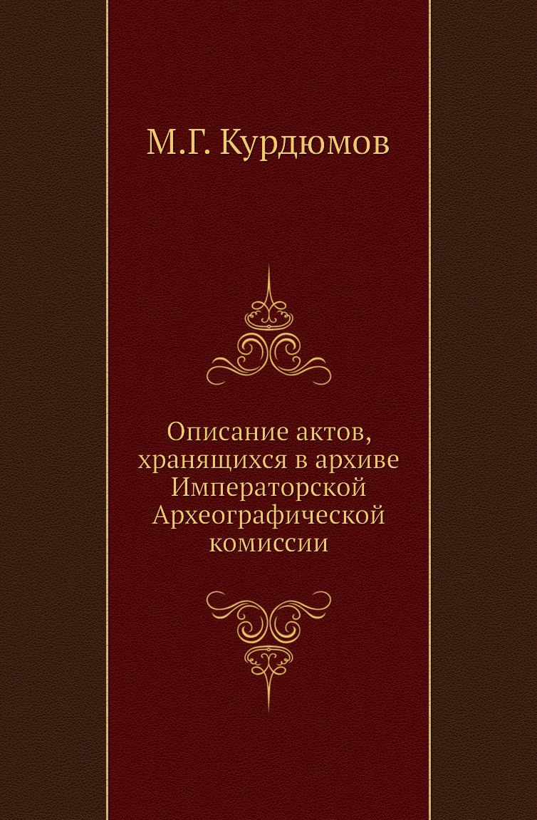 

Книга Описание актов, хранящихся в архиве Императорской Археографической комиссии