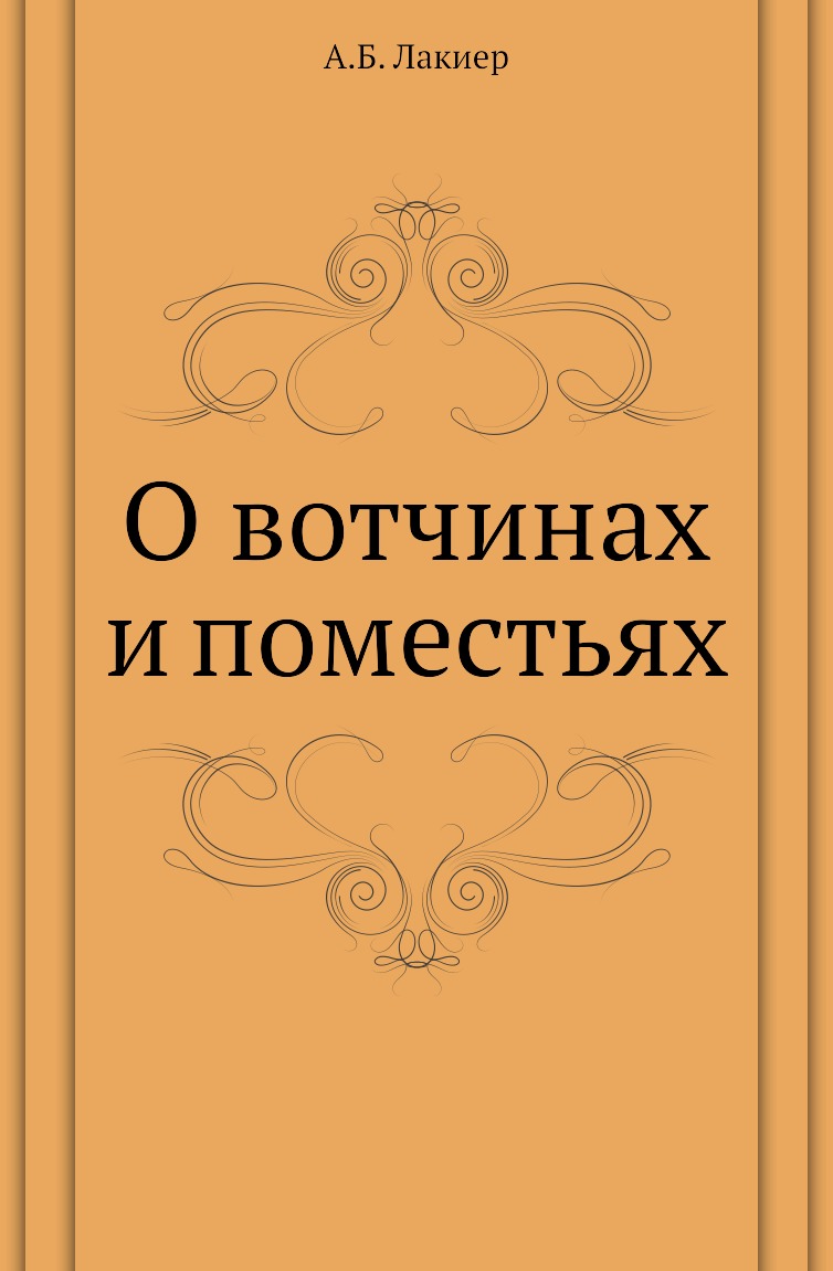 

Книга О вотчинах и поместьях