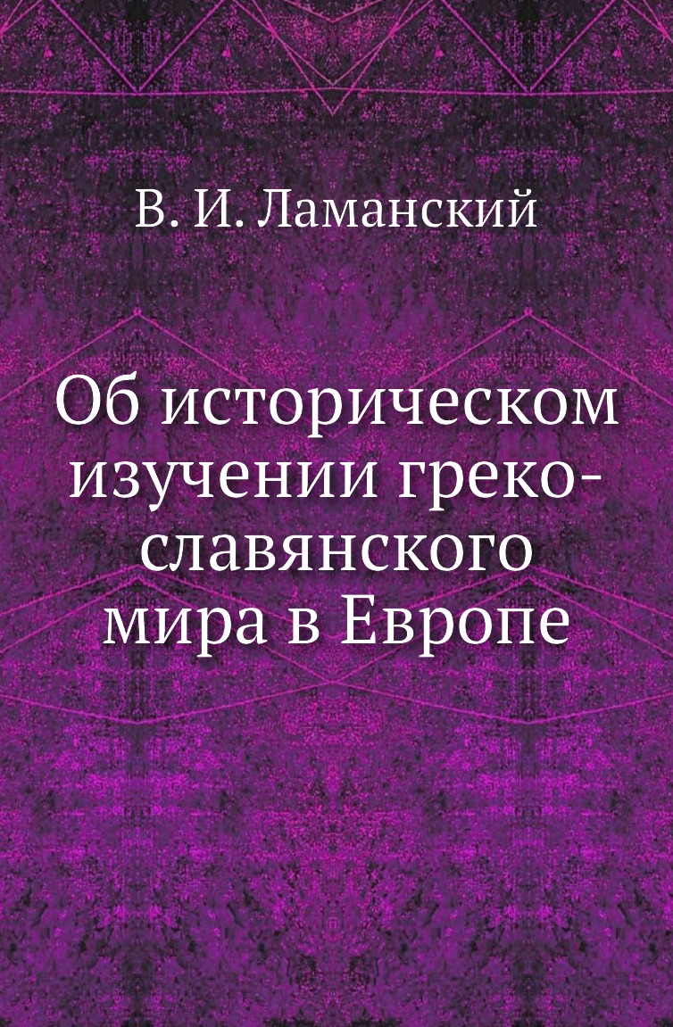 

Об историческом изучении греко-славянского мира в Европе