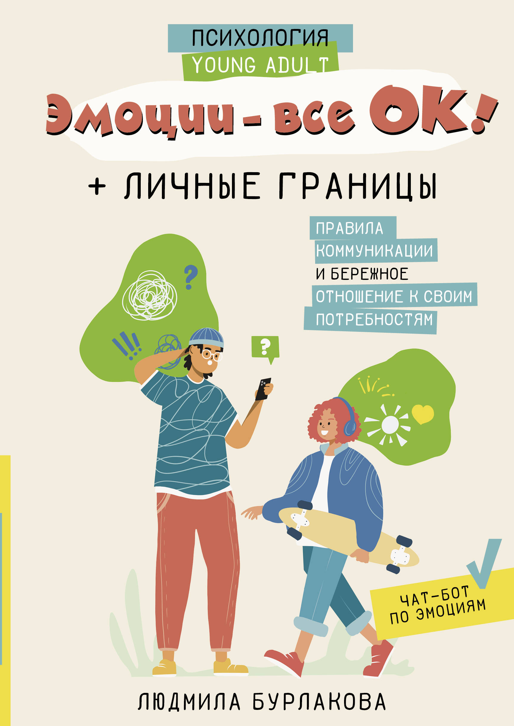 

Эмоции - все ОК!