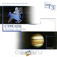 Зодиак/ 23 ноября - 21 декабря - Стрелец (МР3)