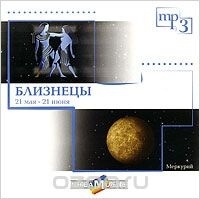 

Зодиак/ 21 мая - 21 июня - Близнецы (МР3), CD - MP3