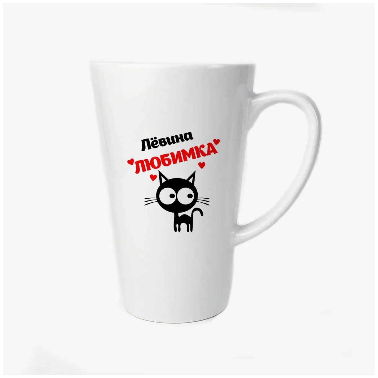 

Большая конусная кружка CoolPodarok Лёвина любимка