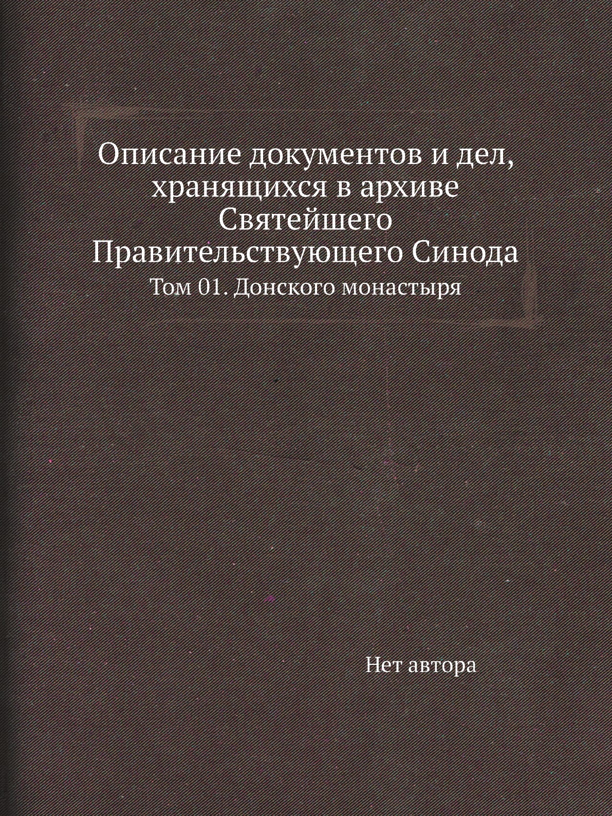 

Описание документов и дел, хранящихся в архиве Святейшего Правительствующего Синода…