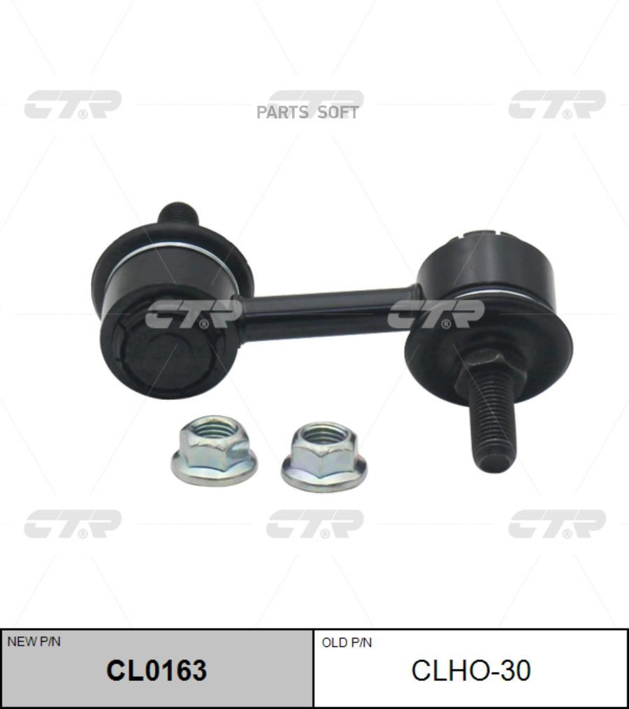 

(Новый Номер Cl0163) Стойка Стабилизатора Лев. CTR арт. CLHO-30