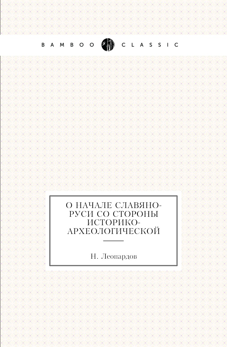 

Книга О начале Славяно-Руси со стороны историко-археологической