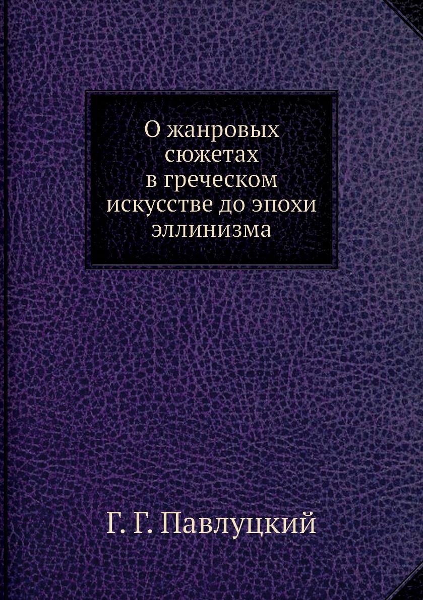 

О жанровых сюжетах в греческом искусстве до эпохи эллинизма