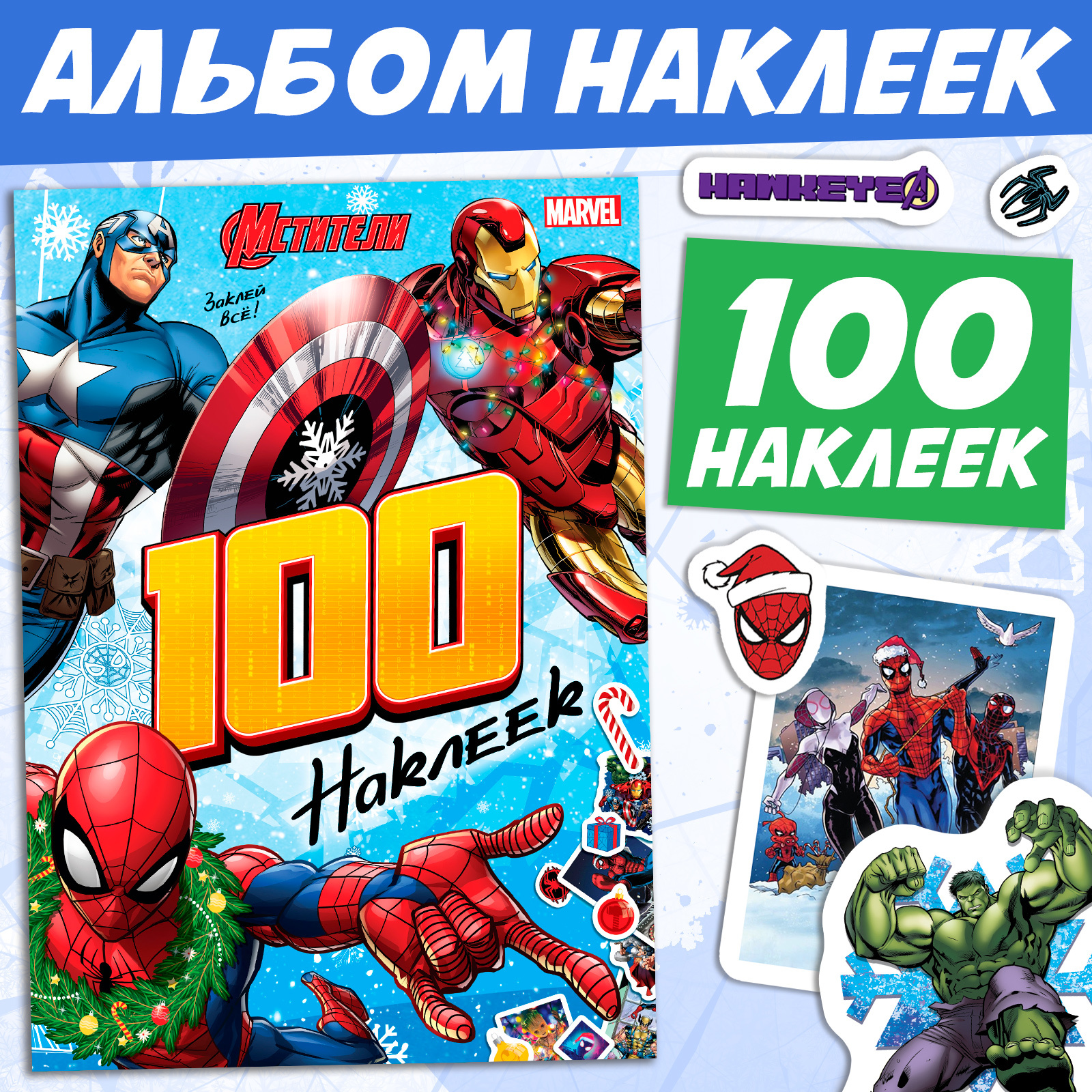 

Альбом Marvel Мстители 100 наклеек, Альбом с наклейками