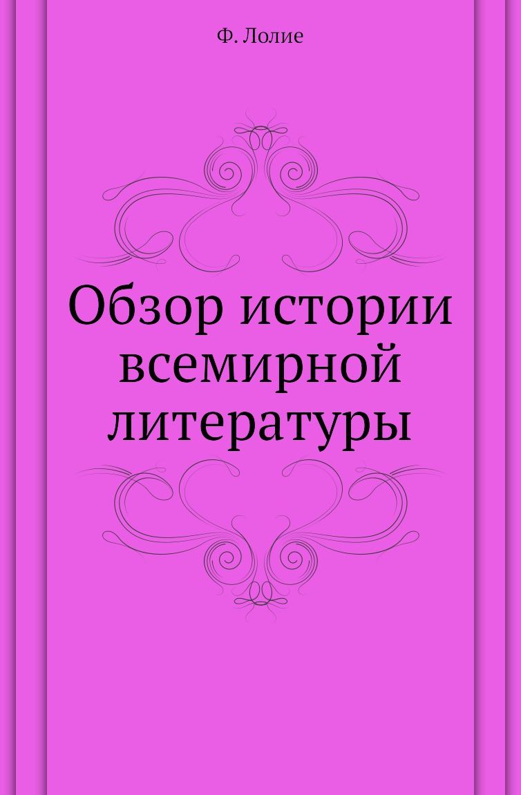 

Книга Обзор истории всемирной литературы