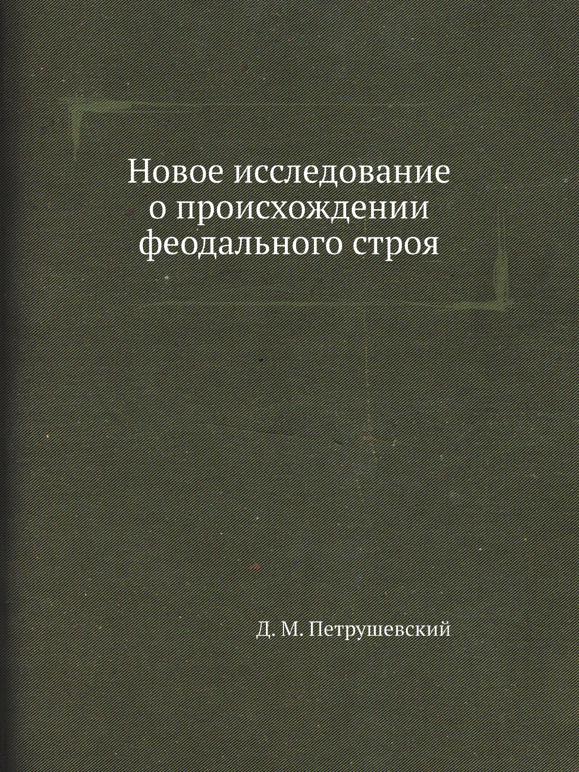 

Книга Новое исследование о происхождении феодального строя