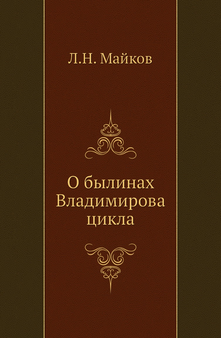 

Книга О былинах Владимирова цикла