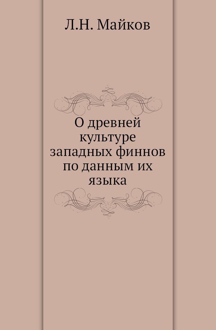 

Книга О древней культуре западных финнов по данным их языка