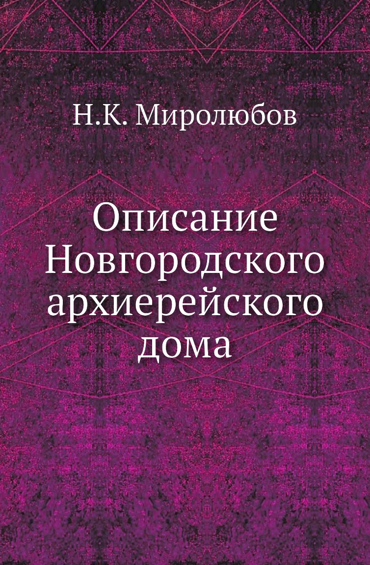 

Книга Описание Новгородского архиерейского дома