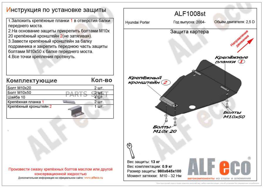 Защита днища ALFeco alf1008st