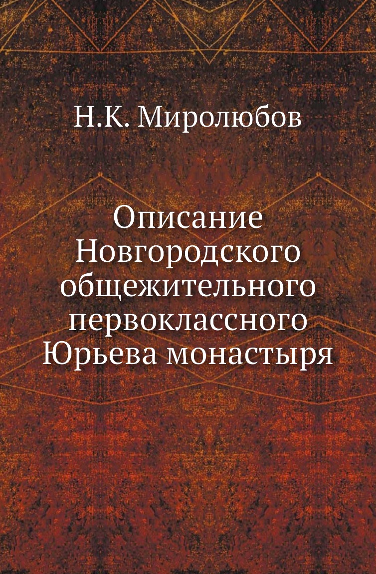 

Книга Описание Новгородского общежительного первоклассного Юрьева монастыря