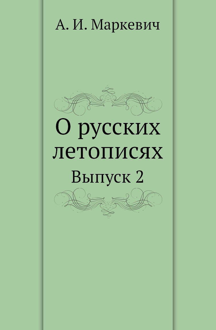 

Книга О русских летописях. Выпуск 2