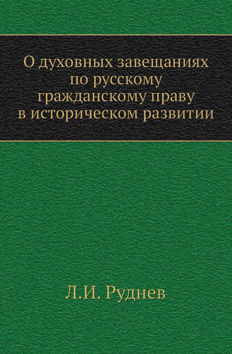 

Книга О духовных завещаниях по русскому гражданскому праву в историческом развитии