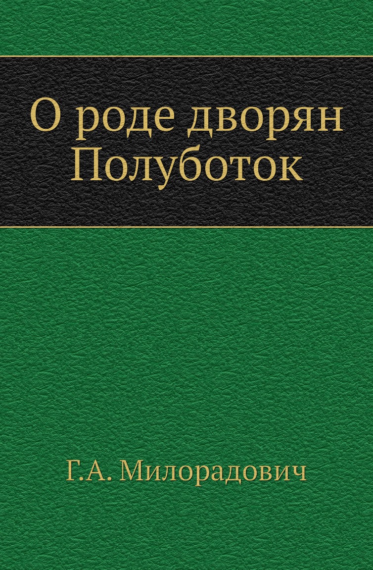 

О роде дворян Полуботок