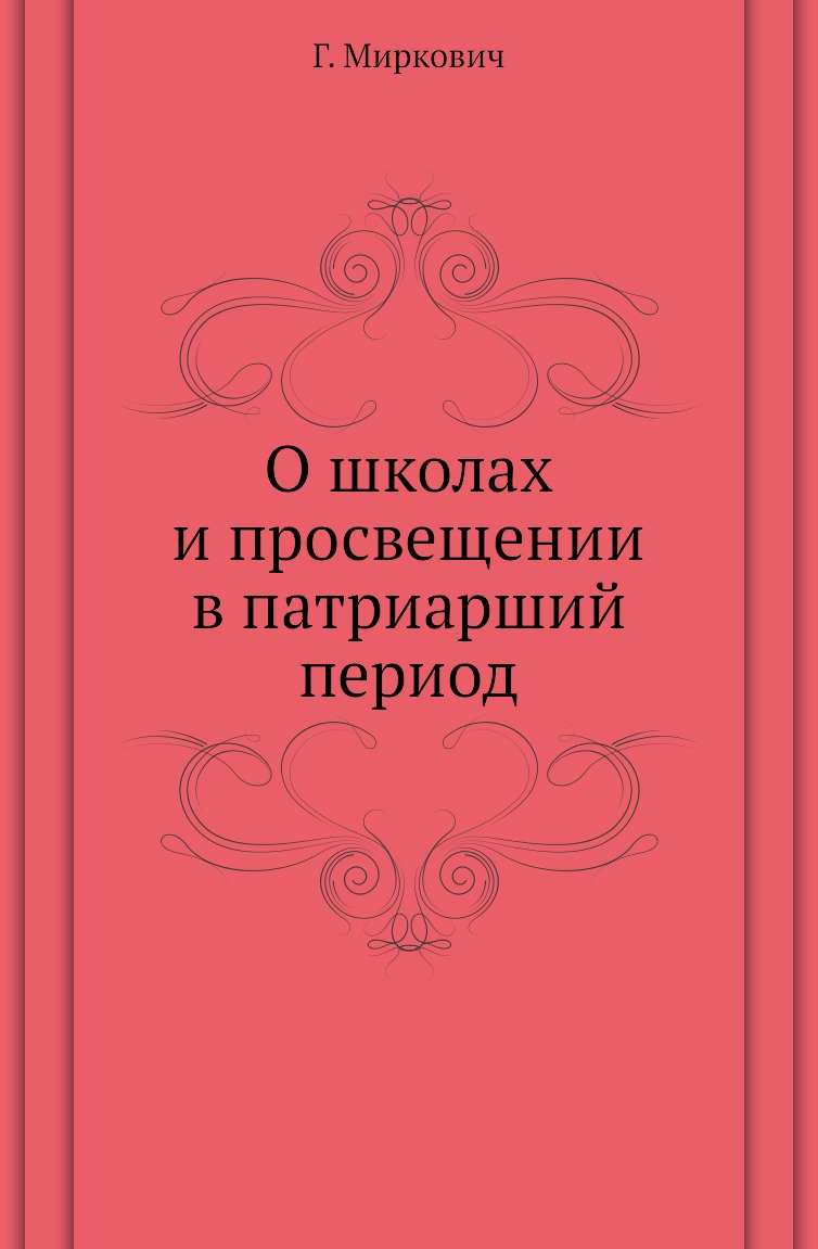 

Книга О школах и просвещении в патриарший период