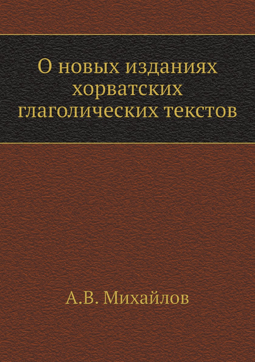 

О новых изданиях хорватских глаголических текстов