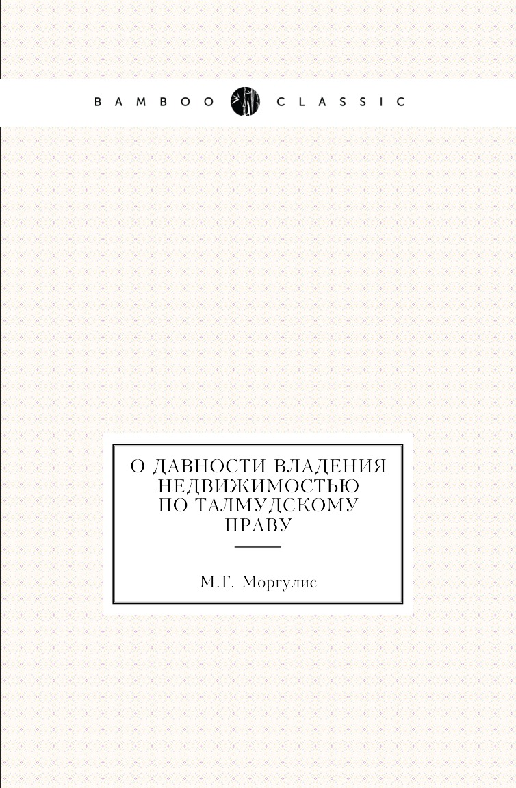 

Книга О давности владения недвижимостью по талмудскому праву